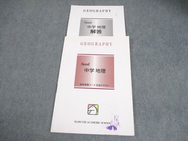 馬渕教室 中1 中学 地理 Seed 高校受験コース テキスト 2022 007m2B