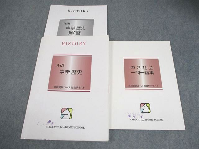 馬渕教室 中2 中学 社会 Seed 高校受験コース テキスト 全て書き込み