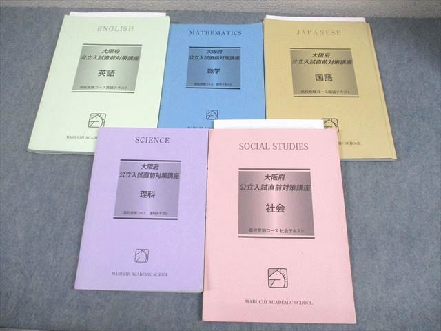馬渕教室 中3 大阪府公立入試直前対策講座 英語/数学/国語/理科/社会