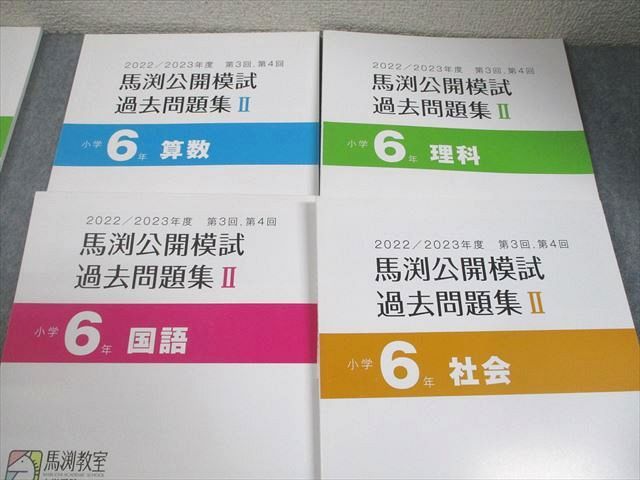 馬渕教室 小6 2022/2023年度 馬渕公開模試 過去問題集I/II 国語/算数
