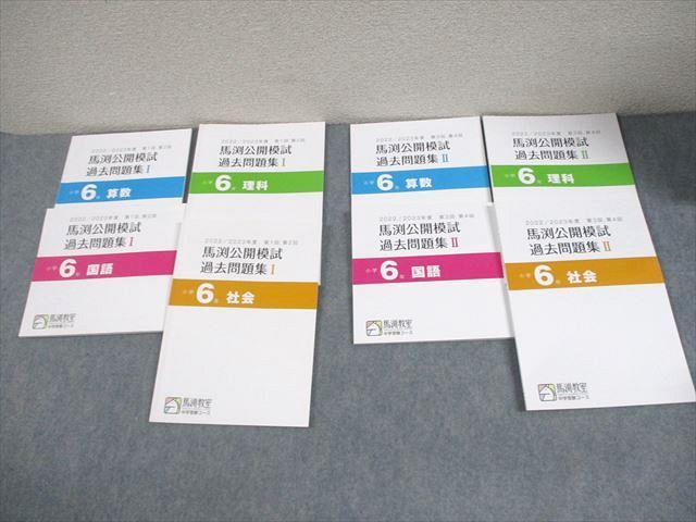 馬渕教室 小6 2022/2023年度 馬渕公開模試 過去問題集I/II 国語/算数