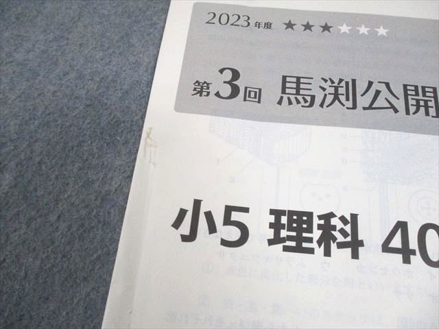 馬渕教室 小5 2023年度 中学受験コース 第3回 馬渕公開模試 2023年度6
