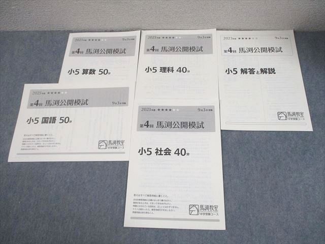 馬渕教室 小5 2023年度 中学受験コース 第4回 馬渕公開模試 2023年度9