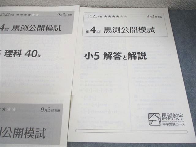 馬渕教室 小5 2023年度 中学受験コース 第4回 馬渕公開模試 2023年度9