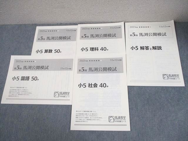 馬渕教室 小5 2023年度 中学受験コース 第5回 馬渕公開模試 2023年度11