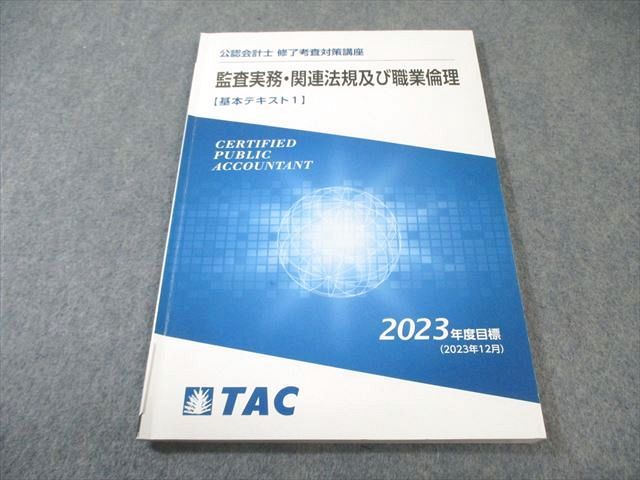 TAC 公認会計士 修了考査対策講座 監査実務・関連法規及び職業倫理