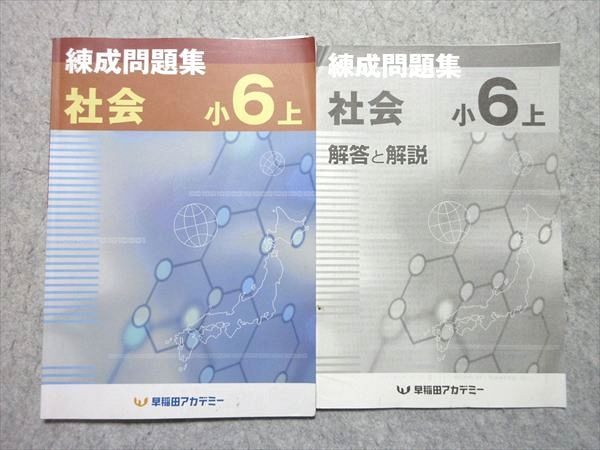 早稲田アカデミー小６教材 早稲田アカデミー 小6 練成問題集 社会 上 2024 006m2B - メルカリ