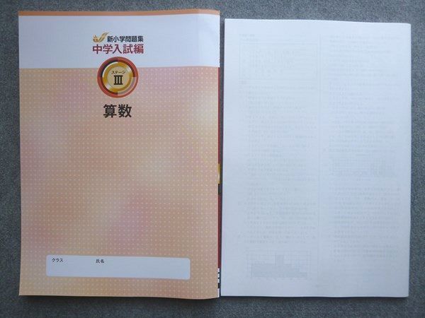 塾専用 小6 新小学問題集 中学入試編 算数ステージIII 状態良い 016S5B