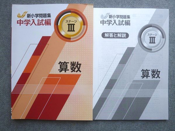 塾専用 小6 新小学問題集 中学入試編 算数ステージIII 状態良い 016S5B