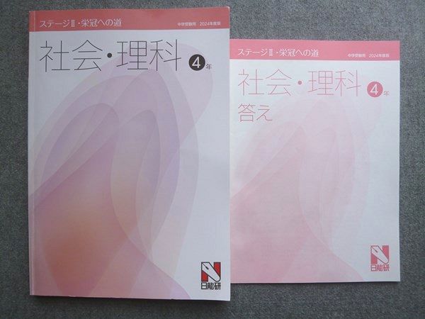 日能研 中学受験用 2024年度版 ステージII 栄冠への道 社会・理科 4年
