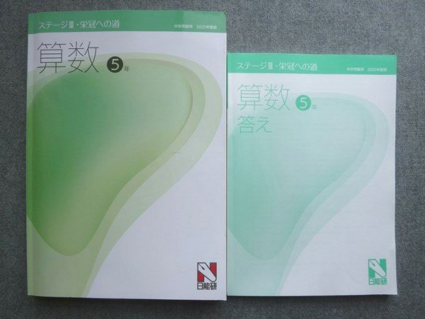 日能研 中学受験用 2025年度版 ステージIII 栄冠への道 算数 5年 状態