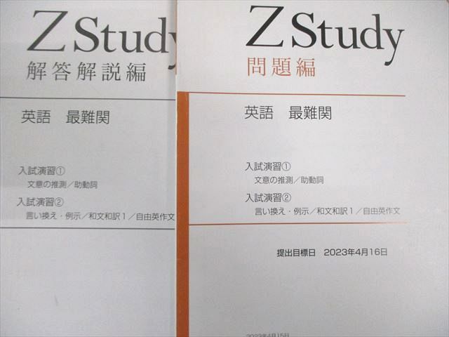 未使用★Z会 ZStudy 英語 最難関 大学受験 通年13ヶ月1年間58冊 Z会 Zstudy 英語 最難関 2023年4月～2024年2月 通年セット 050M0D