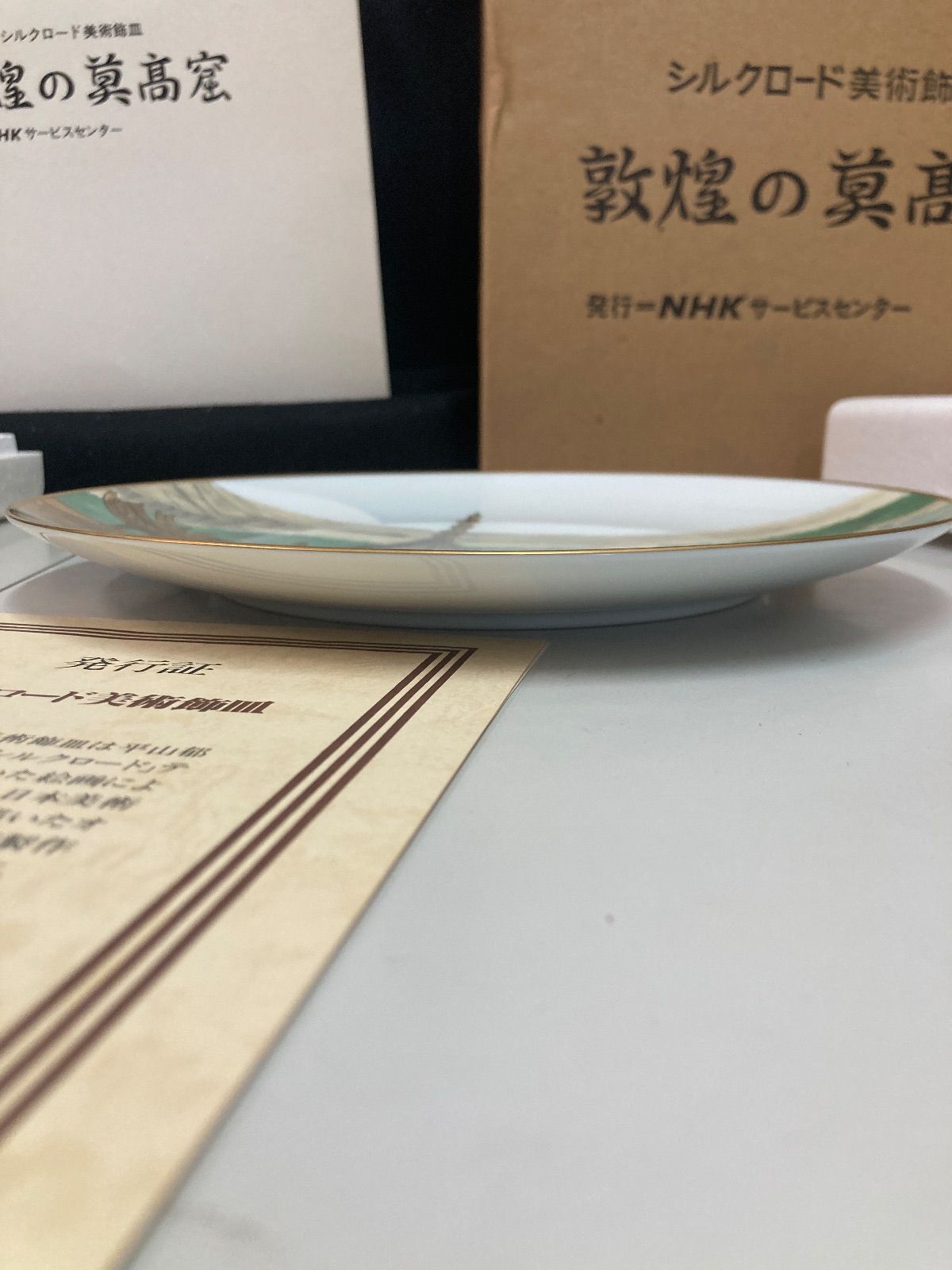 未使用 平山郁夫 敦煌の莫高窟 金彩 飾り皿 絵皿 26.5cm 陶器 プレート