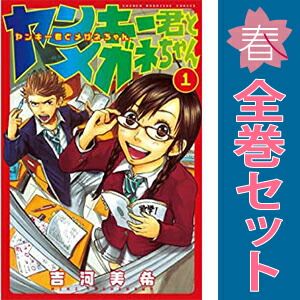 ヤンキー君とメガネちゃん 1～23巻 漫画 全巻セット 完結 週刊