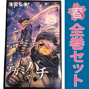 テガミバチ 1～20巻 漫画 全巻セット 完結 ジャンプコミックス 浅田