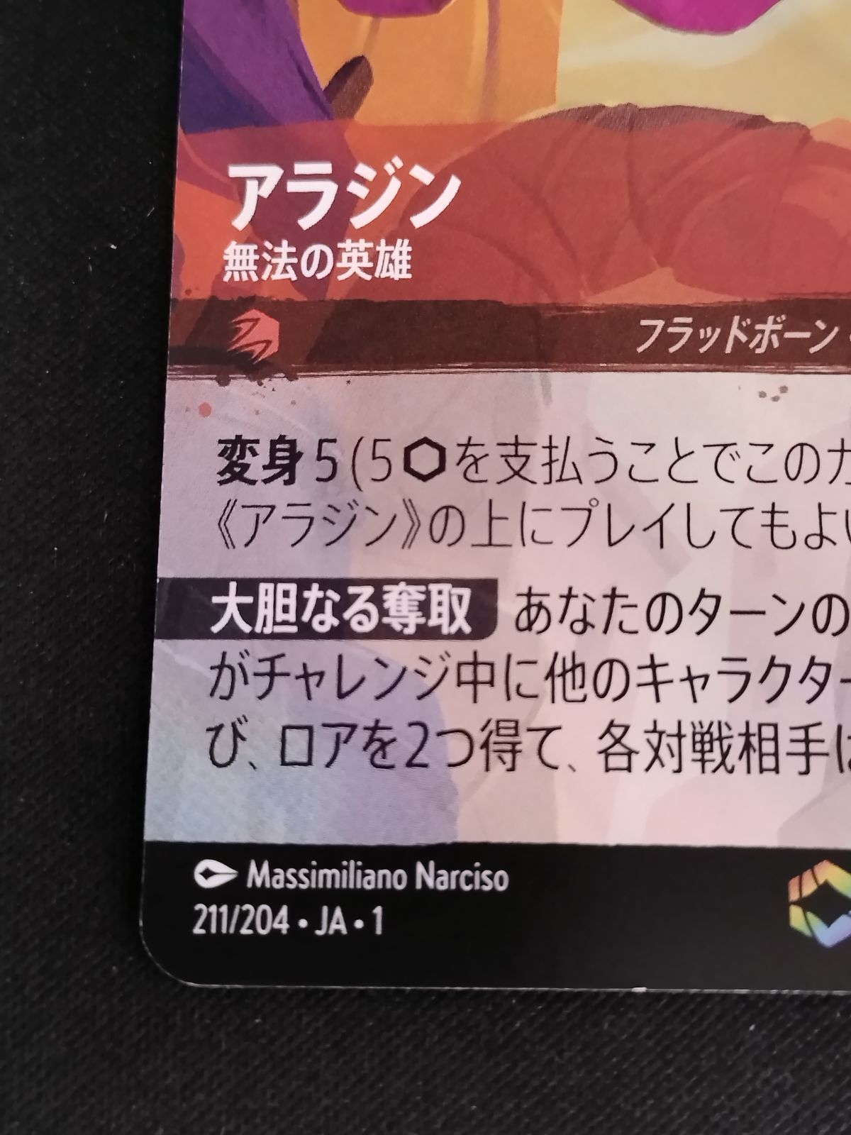 アラジン 無法の英雄 エンチャンテッド 211/204 JA 1 アラジン 無法の英雄 (エンチャンテッド) ディズニー・ロルカナ 211