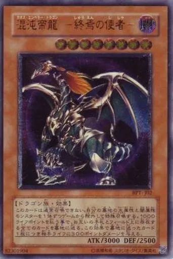 中古】遊戯王 BPT-J02[UL]：混沌帝龍 -終焉の使者- - メルカリ