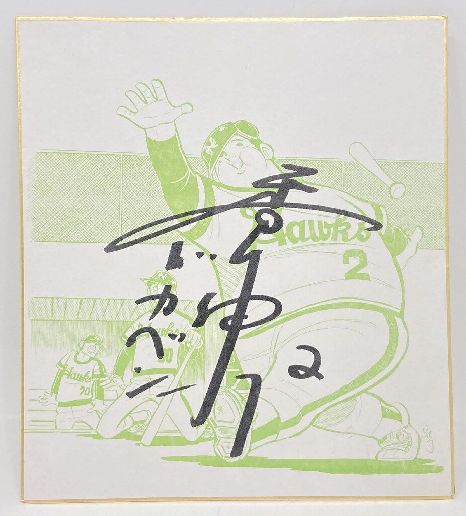南海ホークス 水島新司イラスト 香川伸行 サイン色紙(印刷） - メルカリ