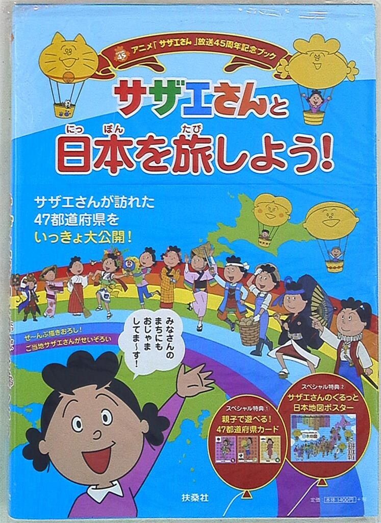扶桑社 サザエさんと日本を旅しよう! (帯付) - メルカリ