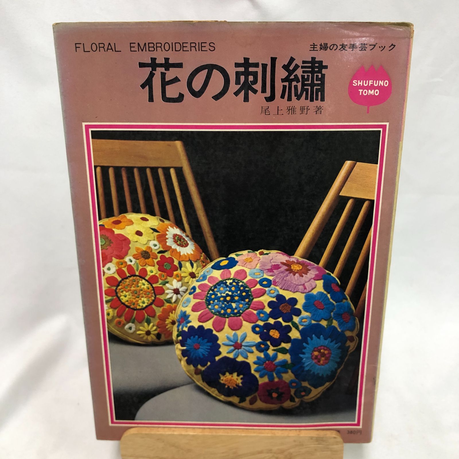 刺繍画　昭和レトロ 昭和レトロ手芸】「花の刺繍」尾上雅野 主婦の友手芸ブック 昭和44年