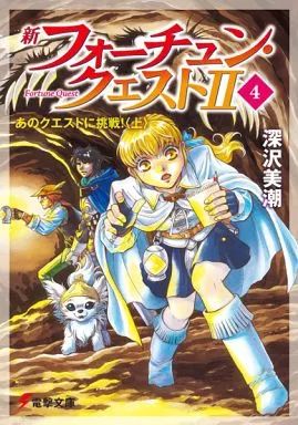 中古】ライトノベル(文庫) 新フォーチュン・クエスト II あのクエスト