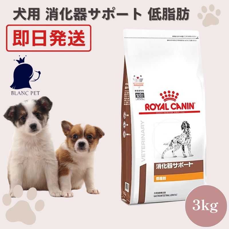 ROYAL CANIN｜ロイヤルカナン 犬用 消化器サポート 低脂肪 小型犬用S