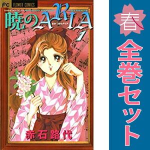 暁のARIA 1～14巻 漫画 全巻セット 完結 フラワーコミックスα