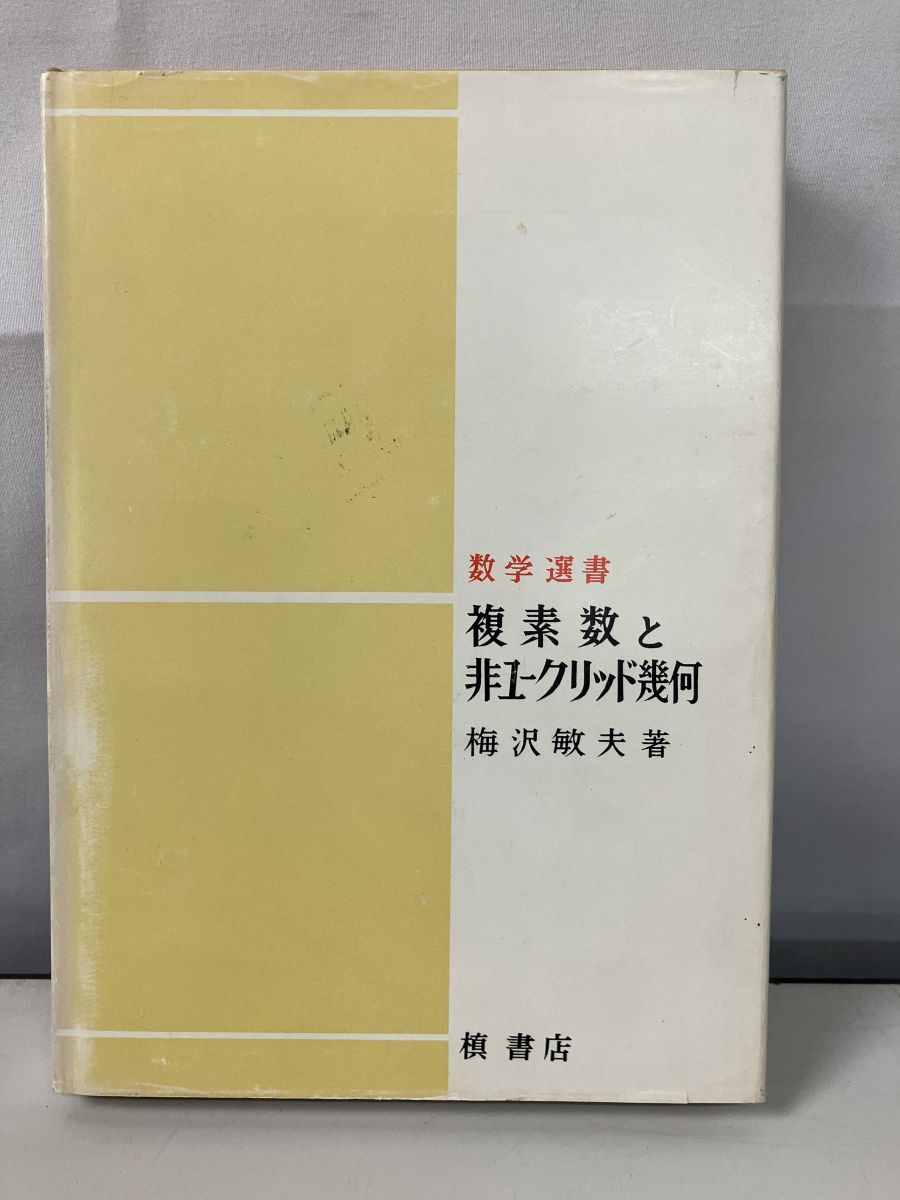 複素数と非ユークリッド幾何　数学選書　梅澤敏夫　槇書店