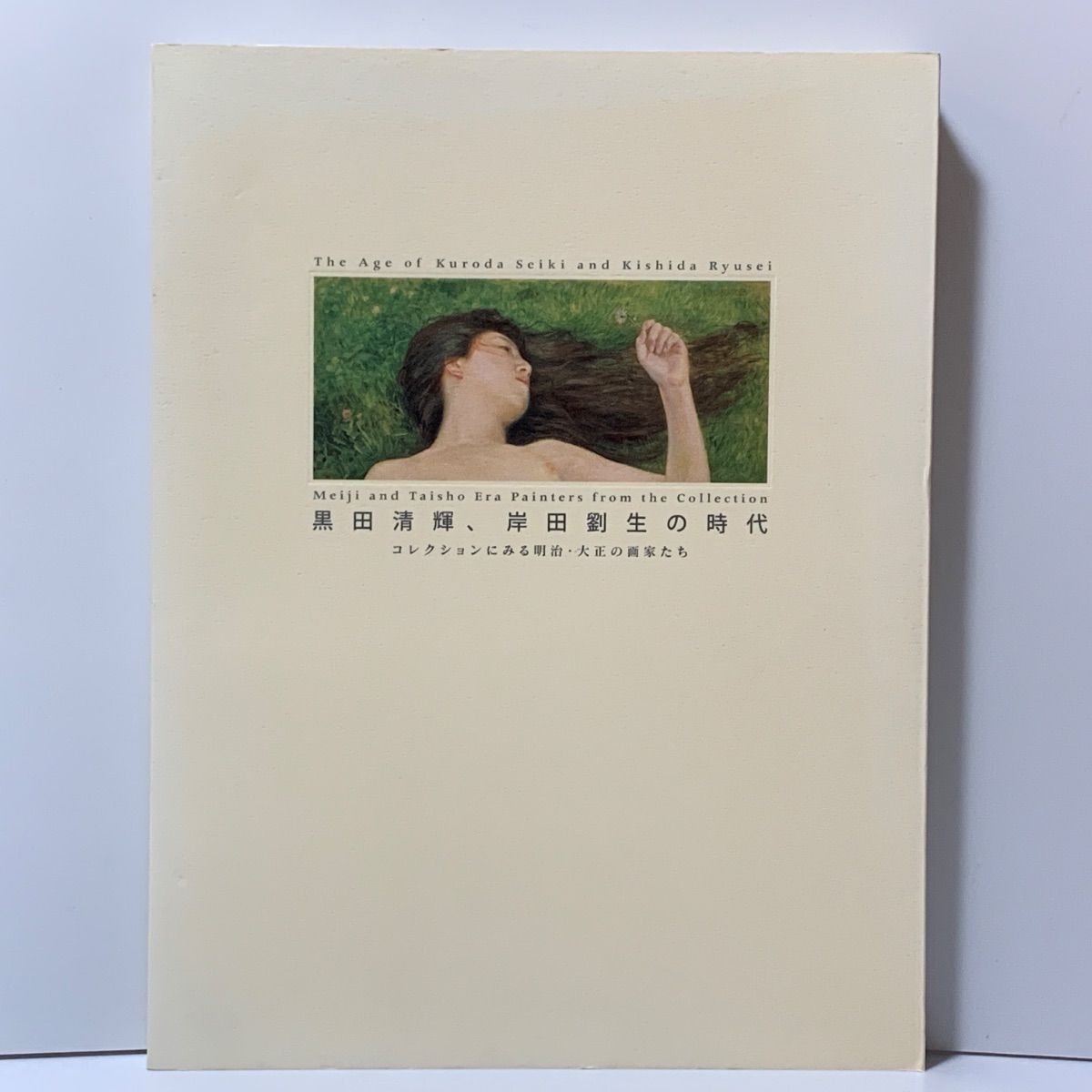 図録 黒田清輝、岸田劉生の時代 コレクションにみる明治・大正の画家