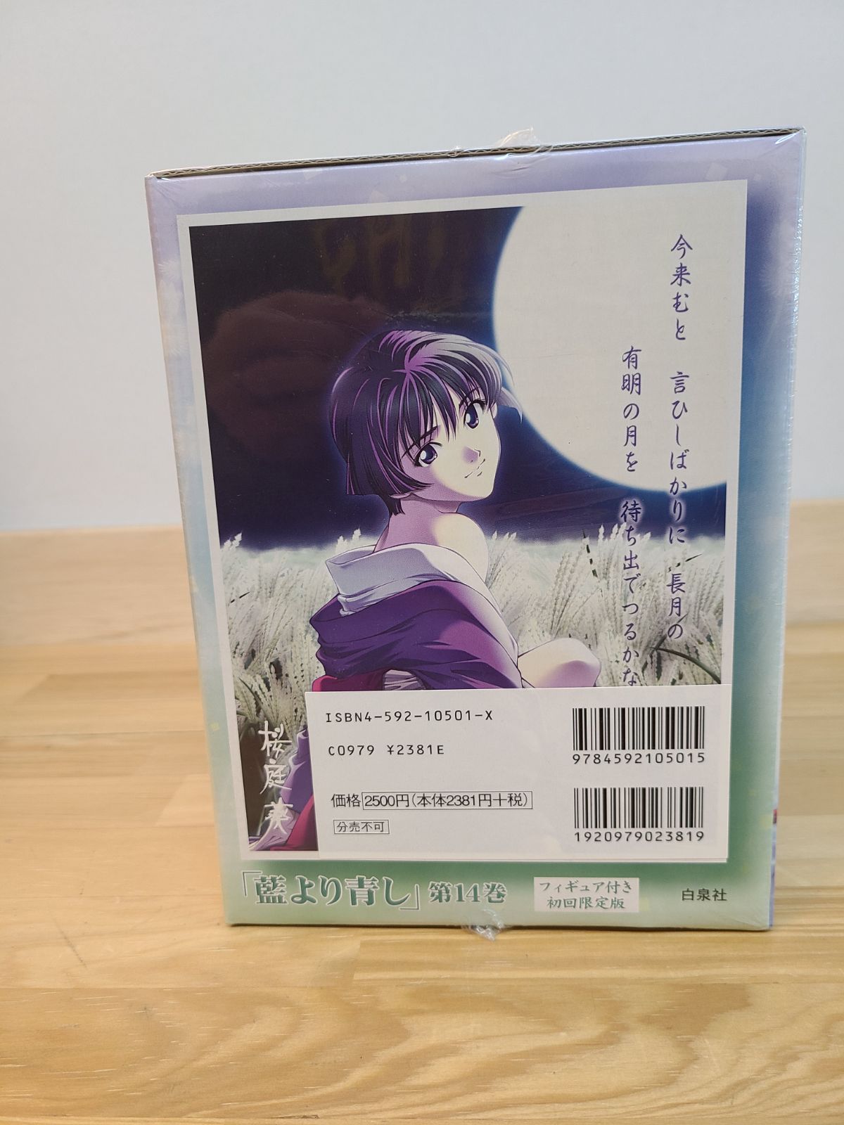 未開封 藍より青し 14巻 桜庭葵 オリジナルフィギュア付初回限定版 文