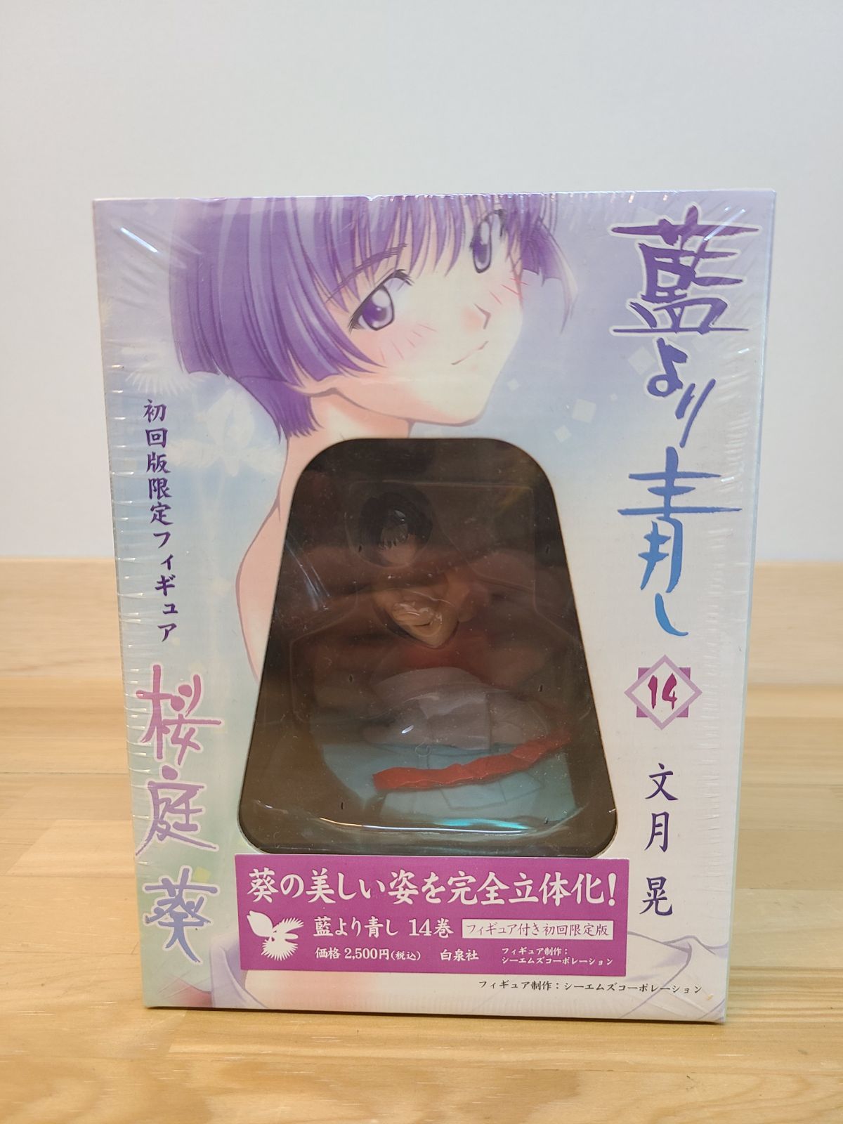 未開封 藍より青し 14巻 桜庭葵 オリジナルフィギュア付初回限定版 文