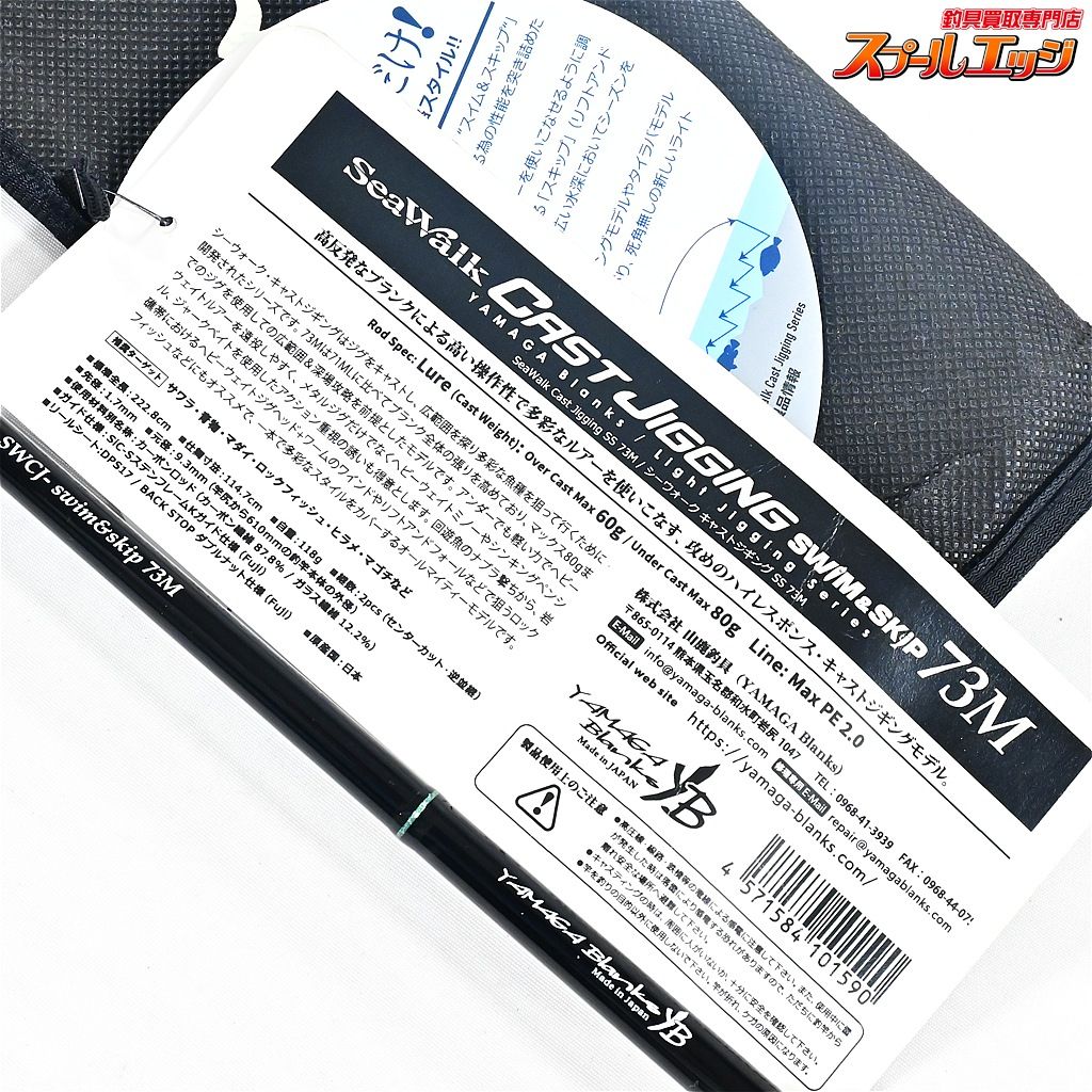 【美品】ヤマガブランクス シーウォーク　キャストジギング　SS 73M ① ヤマガブランクス】 23シーウォーク キャストジギング SS SWCJ-73M