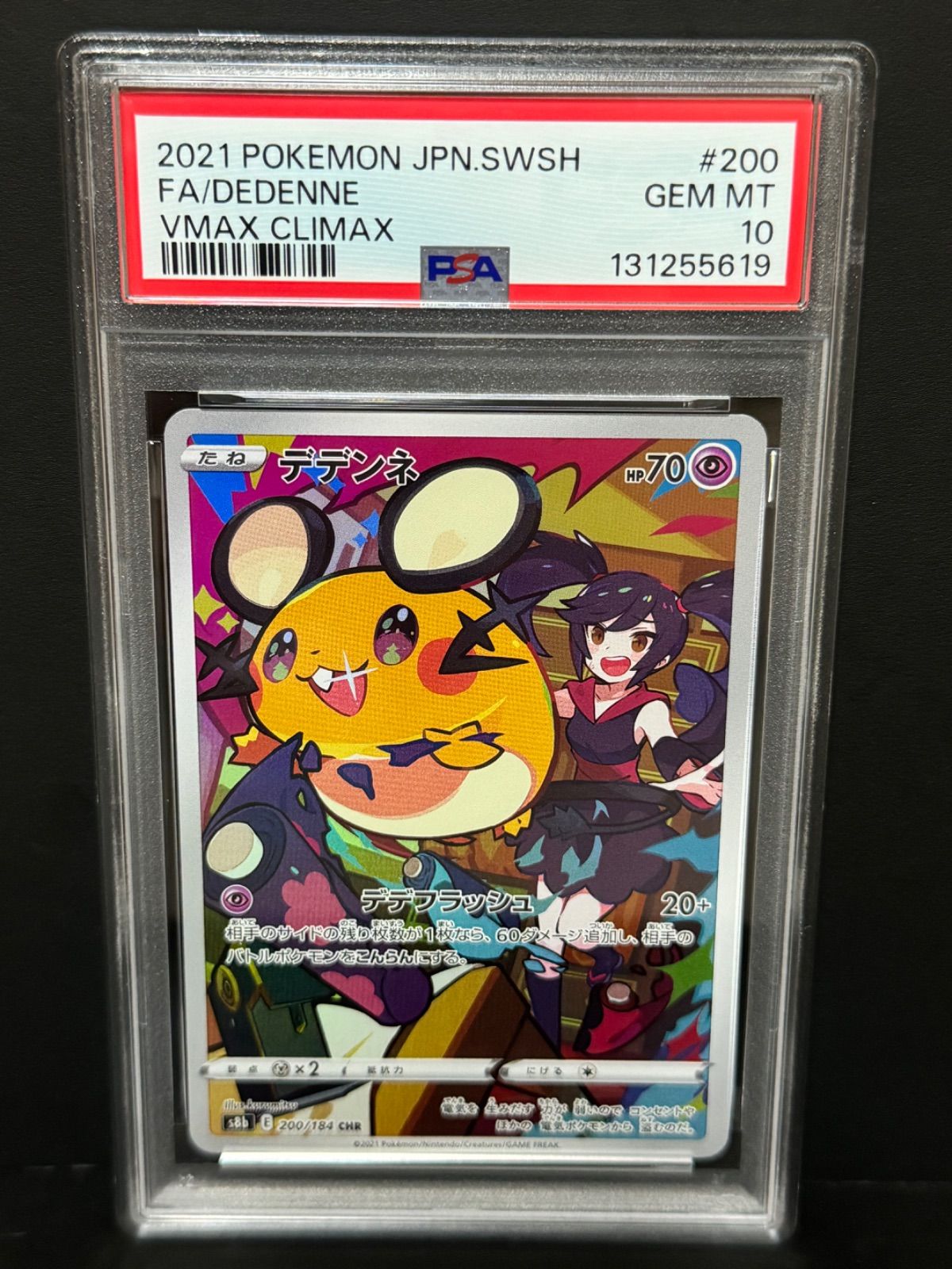PSA10 デデンネ 200/184 CHR S8b ポケモンカード VMAXクライマックス