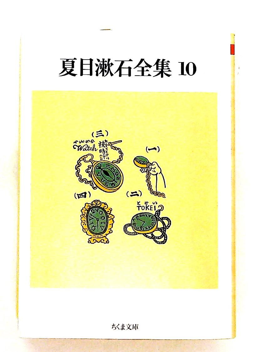夏目漱石全集 10 ちくま文庫 夏目 漱石 筑摩書房 - メルカリ