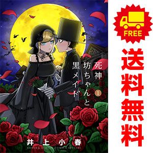 死神坊ちゃんと黒メイド 1～16巻 漫画 全巻セット 完結 サンデーうぇ