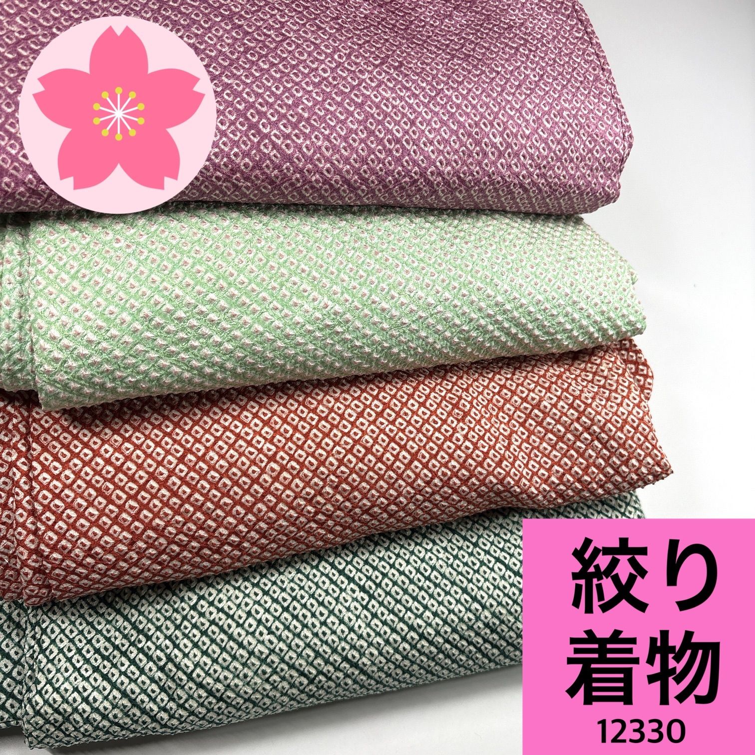 10124☆送料込み❣️ 絞り 着物 4枚 まとめ売り❣️ 絞り 着物 4枚 正絹 着物まとめ売り 同梱購入歓迎 リメイク用 着付け