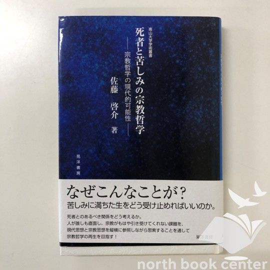 死者と苦しみの宗教哲学 宗教哲学の現代的可能性 ◇[K]死者と苦しみの宗教哲学: 宗教哲学の現代的可能性 (南山大学学術