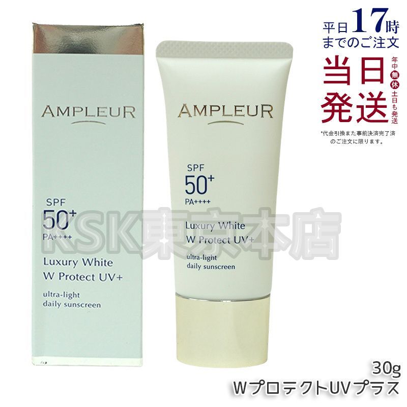 アンプルール ラグジュアリーホワイト WプロテクトUVプラス 30g