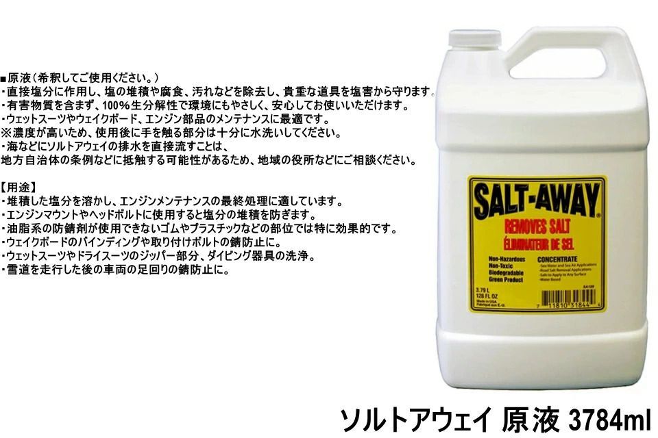 釣り具・船・ジェットなどに　塩害腐食防止剤　ソルトアウェイ　原液 3784mL ソルトアウェイ SALT-AWAY 原液 3784ml SA-128 塩害腐食防止剤 錆防止