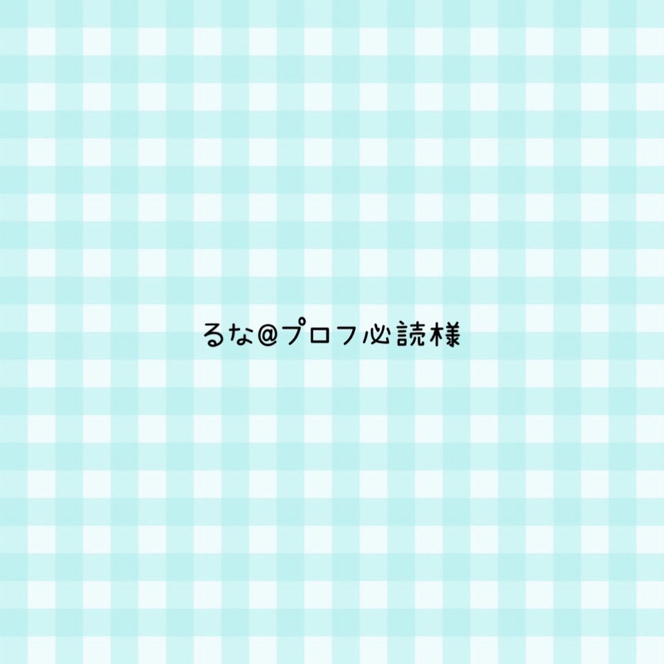 るな@プロフ必読様 専用ページ - メルカリ