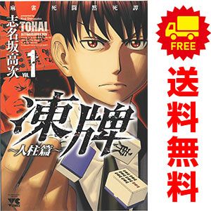 凍牌 ～人柱篇～ 1～16巻 漫画 全巻セット 完結 ヤングチャンピオン