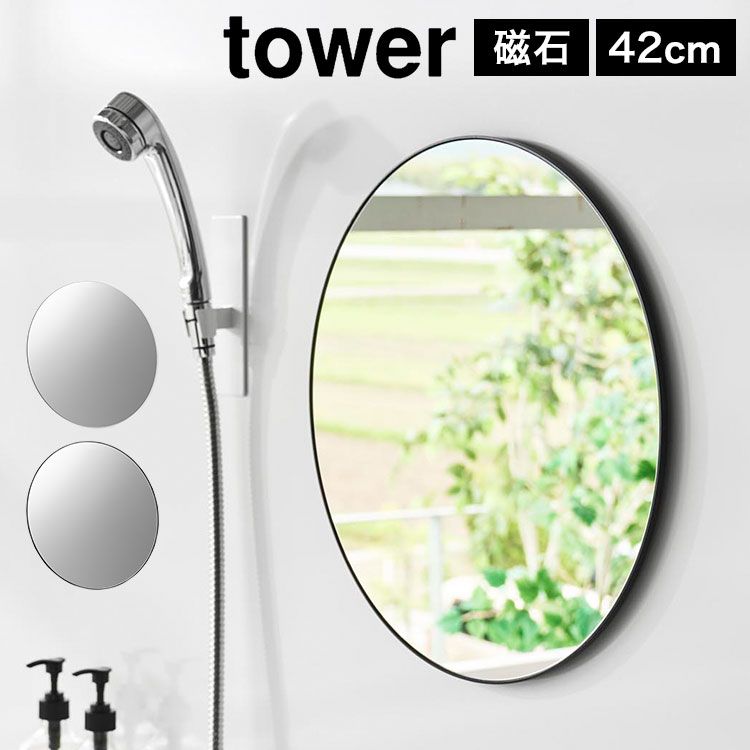 山崎実業 マグネットバスルームミラー 丸型 42cm タワー 公式 tower 