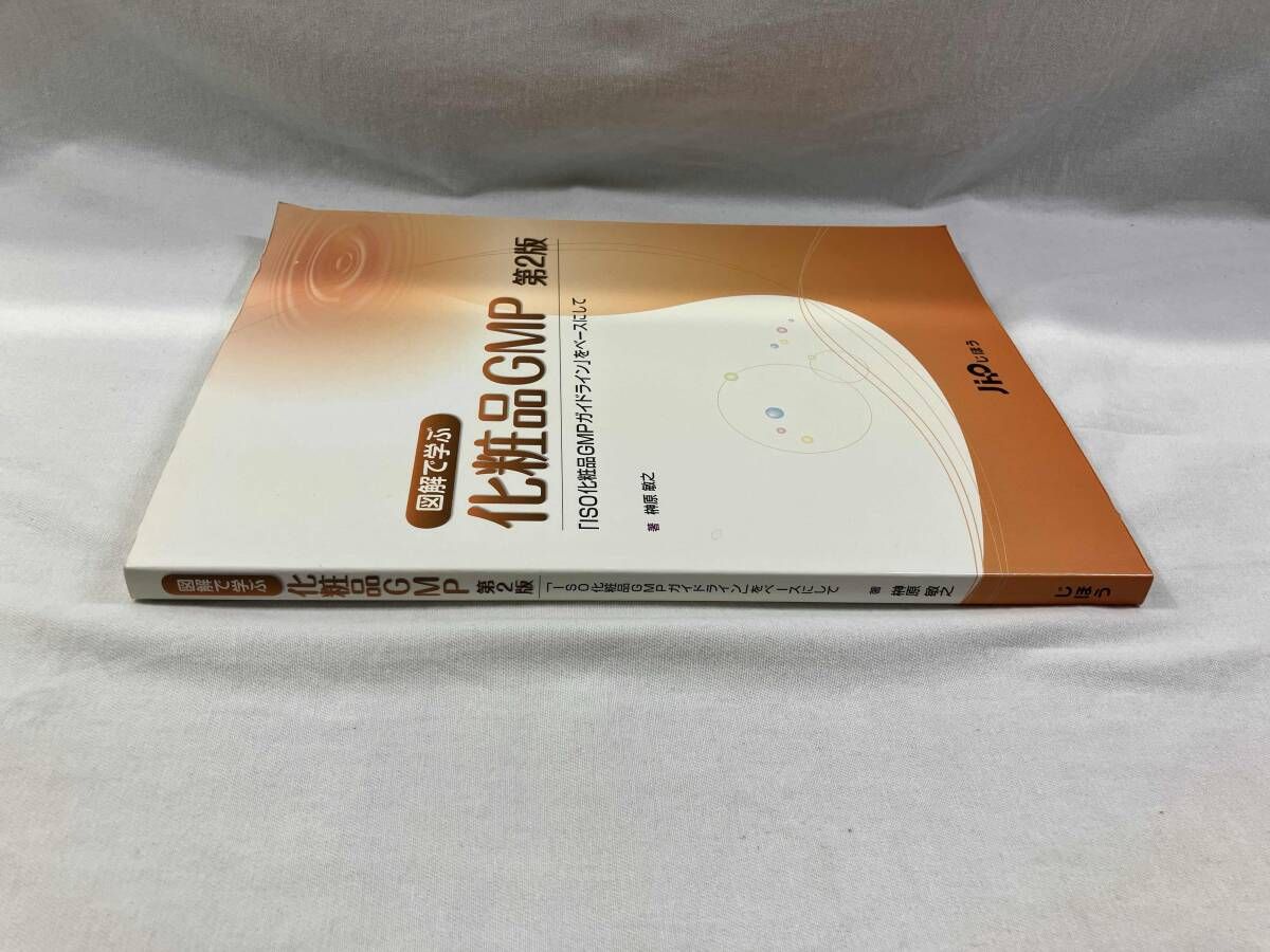 図解で学ぶ化粧品GMP 第2版 榊原敏之 - メルカリ
