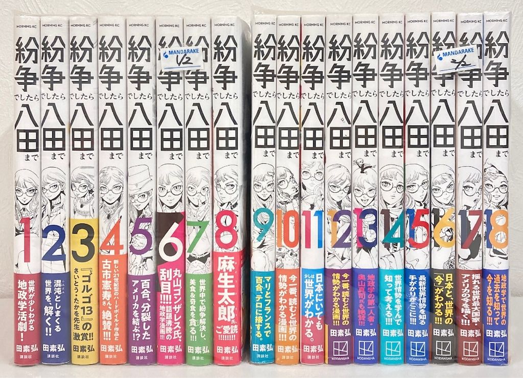 紛争でしたら八田まで 1〜18巻 全巻セット 田素弘 18巻は新品未開封