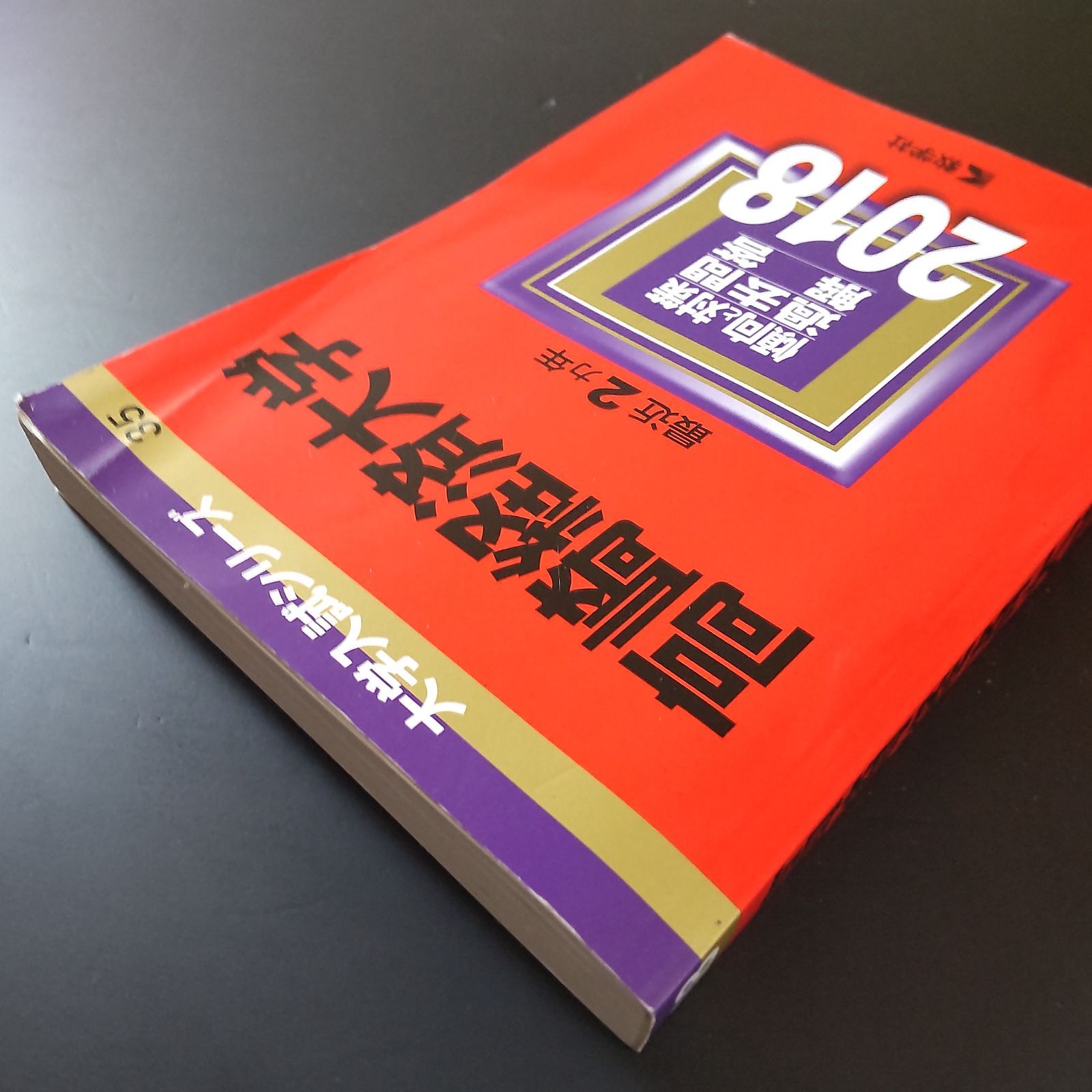 340】【4冊】高崎経済大学 書込みなし 2018 2020 2022 2024 教学社
