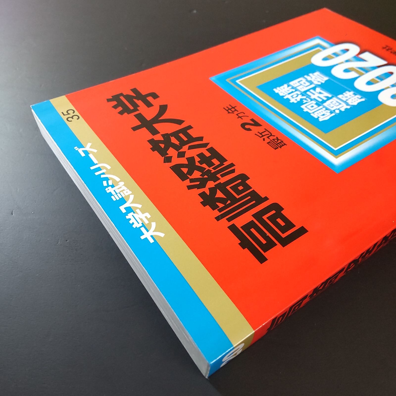 340】【4冊】高崎経済大学 書込みなし 2018 2020 2022 2024 教学社