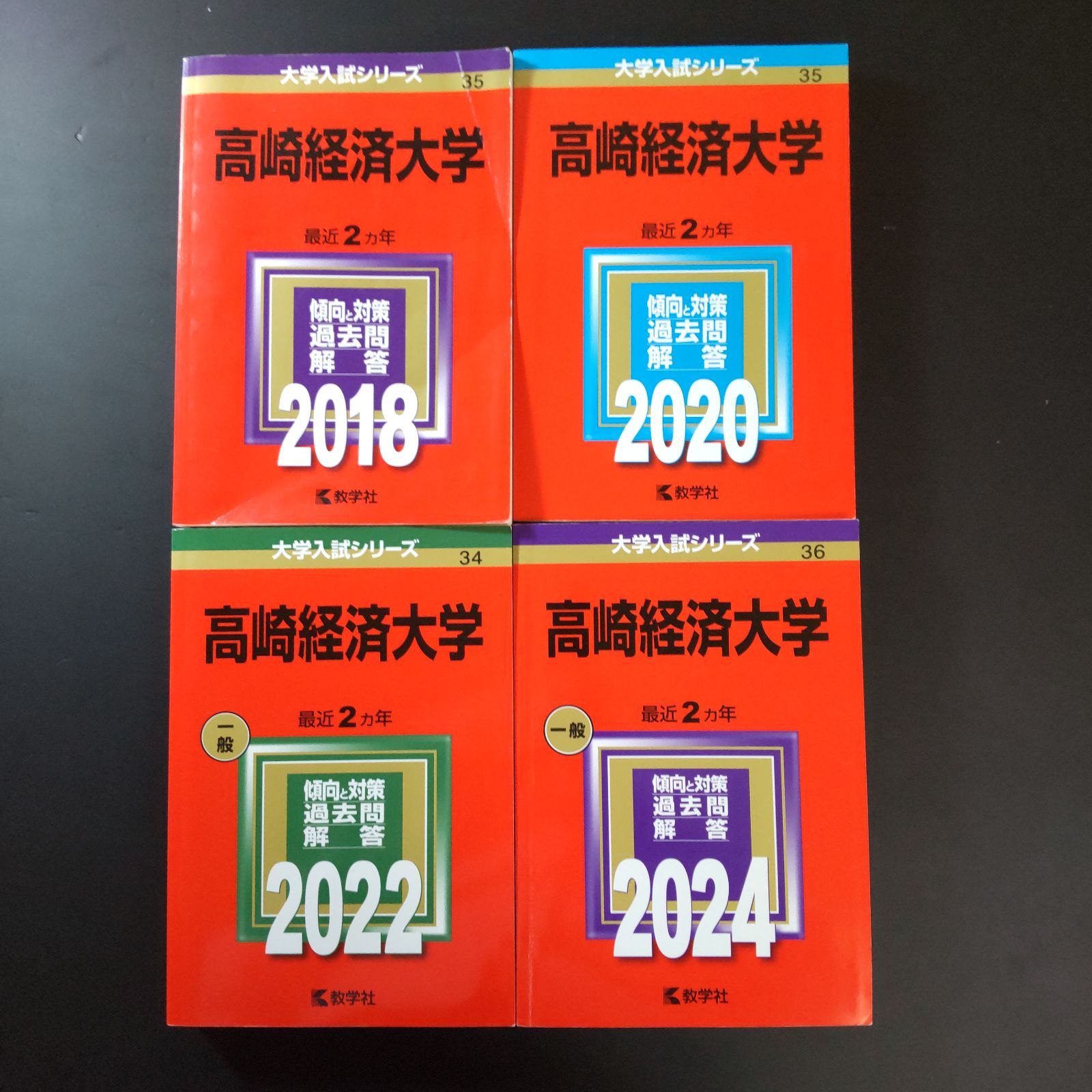 340】【4冊】高崎経済大学 書込みなし 2018 2020 2022 2024 教学社
