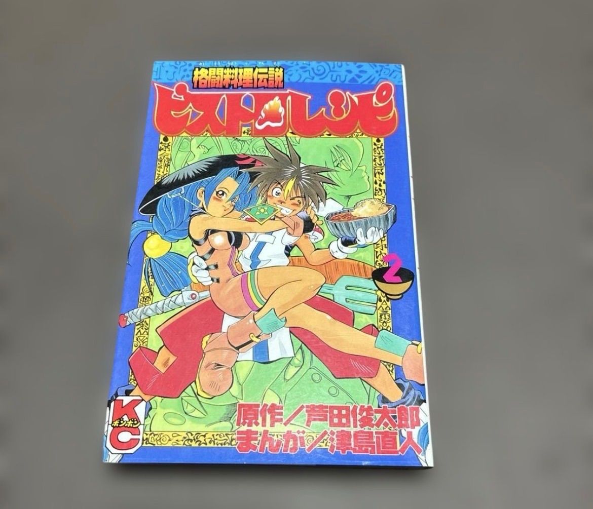 初版】格闘料理伝説 ビストロレシピ 2巻 津島直人 - メルカリ