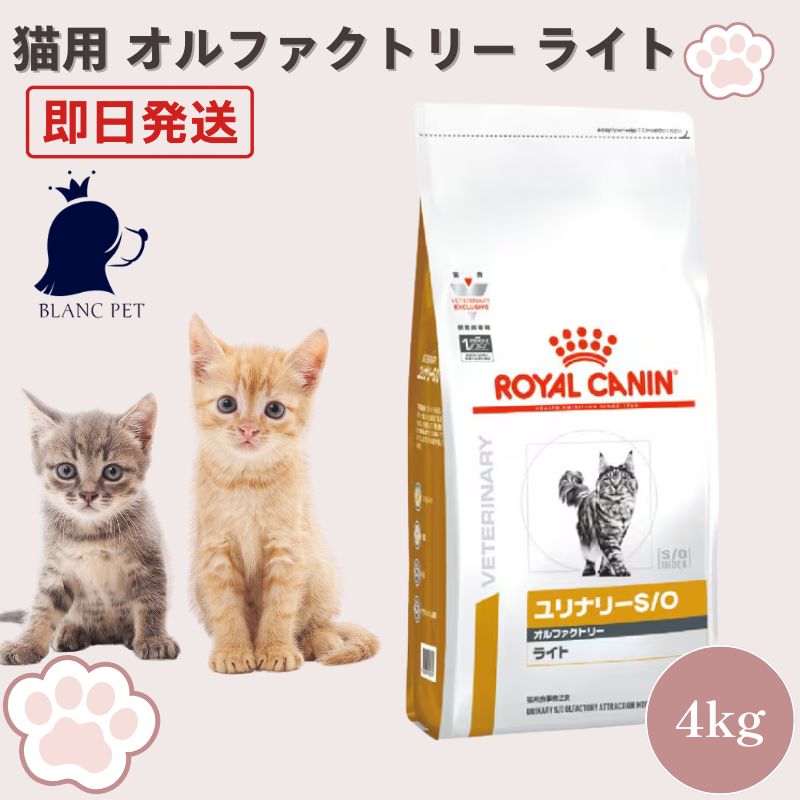 ロイヤルカナン　 CANIN ユリナリーS/O ライト　4kg ロイヤルカナン 猫用 ユリナリーS/O オルファクトリー ライト 4kg