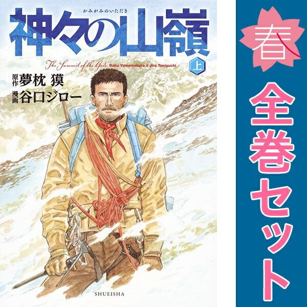 神々の山嶺 1～3巻 漫画 全巻セット 完結 愛蔵版コミックス 谷口